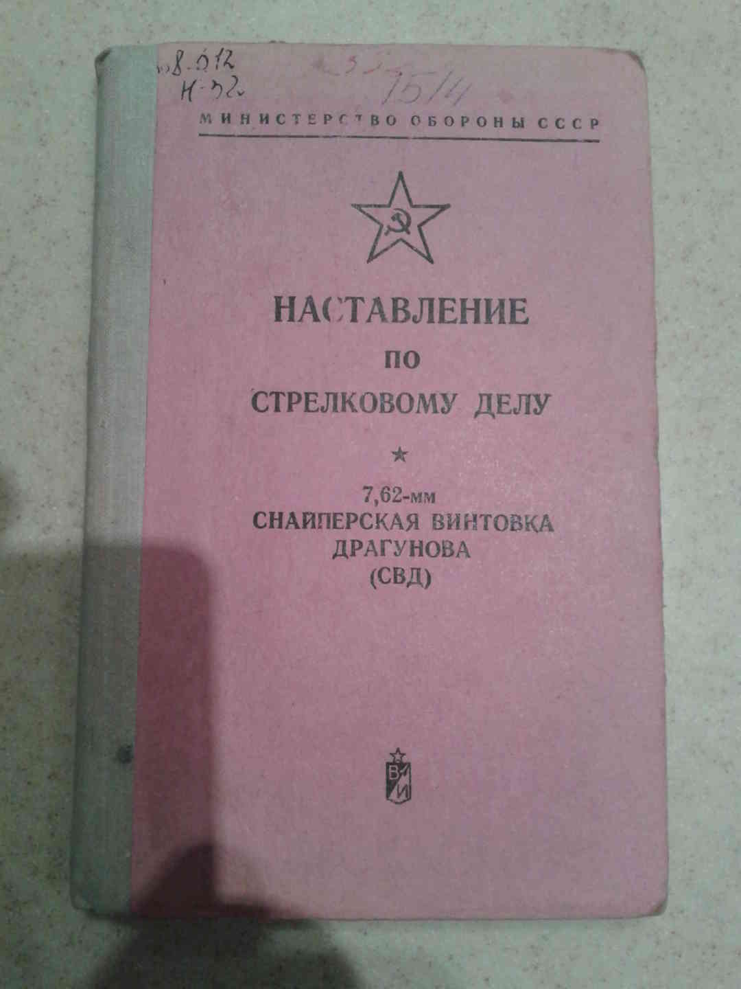 Наставление по стрелковому делу. Наставление по стрелковому делу СВД 7.62 .ПК. Учебник по стрелковому делу.