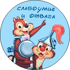 Девиз и отвага. Отвага и слабоумие девиз. слабоумие и отвага. наш девиз слабоумие и отвага. слабоумие и отвага на латыни.