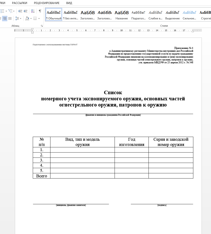 Список номерного учета. Список номерного оружия. Список номерного учета оружия. Учет оружия и патронов образец заполнения. Список номерного оружия.