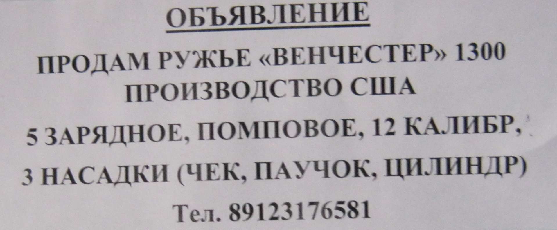 Куда подавать объявление о продаже. Образец объявления о продаже ружья. Объявление о продаже ружья. Бумажное объявление о продаже ружья. Образец объявления о оружии.