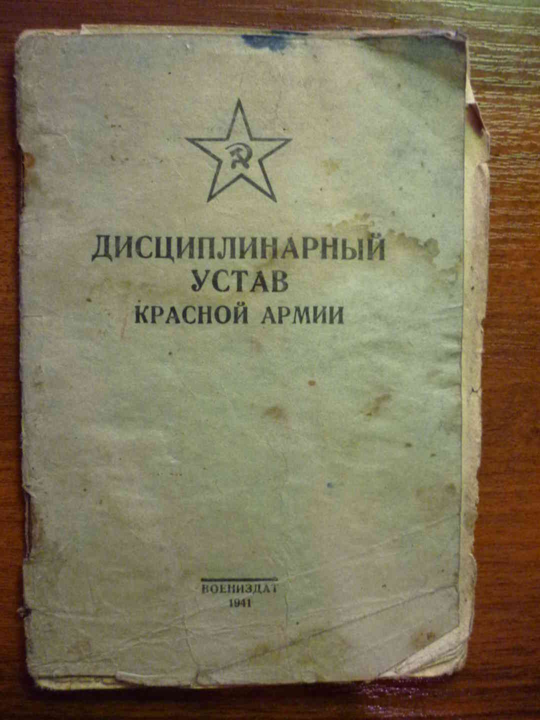 Дисциплинарный устав. Дисциплинарный устав красной армии 1941. Дисциплинарный устав Рабоче-крестьянской красной армии 1919. Устав РККА. Дисциплинарный устав красной армии.