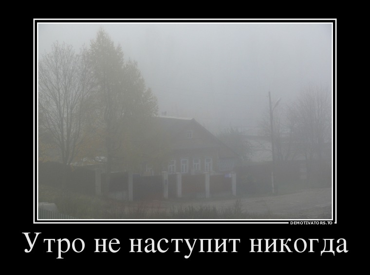 Завтра новая жизнь цитаты. Утро не наступит никогда. Никогда не знаешь что будет завтра следующее утро или следующая жизнь. Завтра может не наступить никогда. Доброе утро спасибо за новый день.