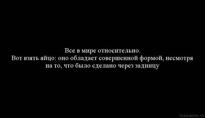 В жизни все относительно картинка