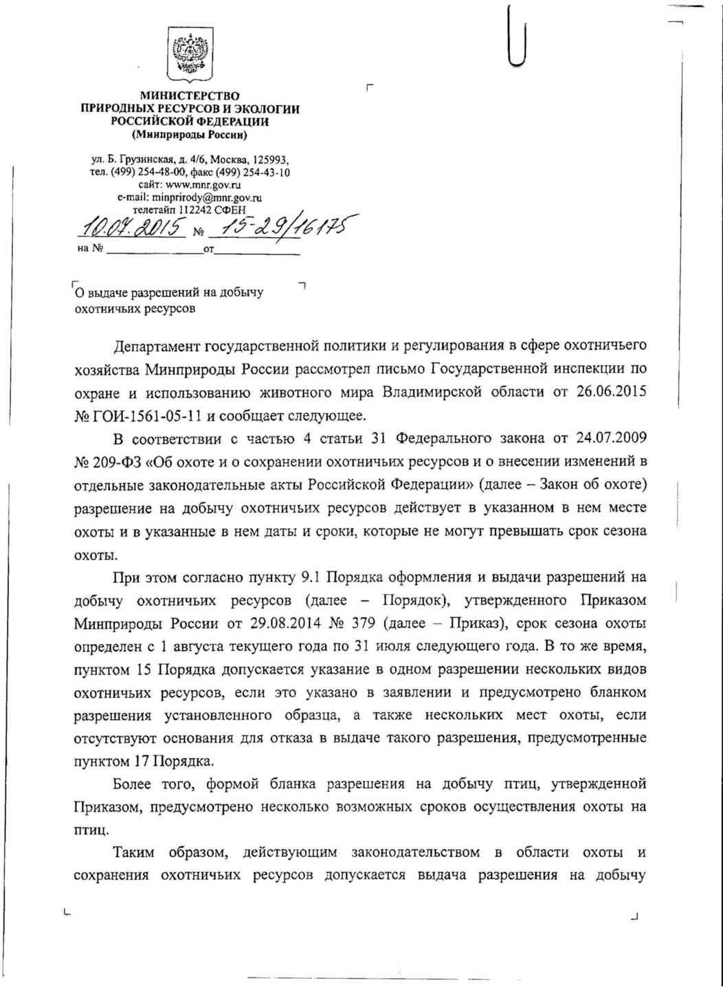 Закон о сохранении охотничьих ресурсов