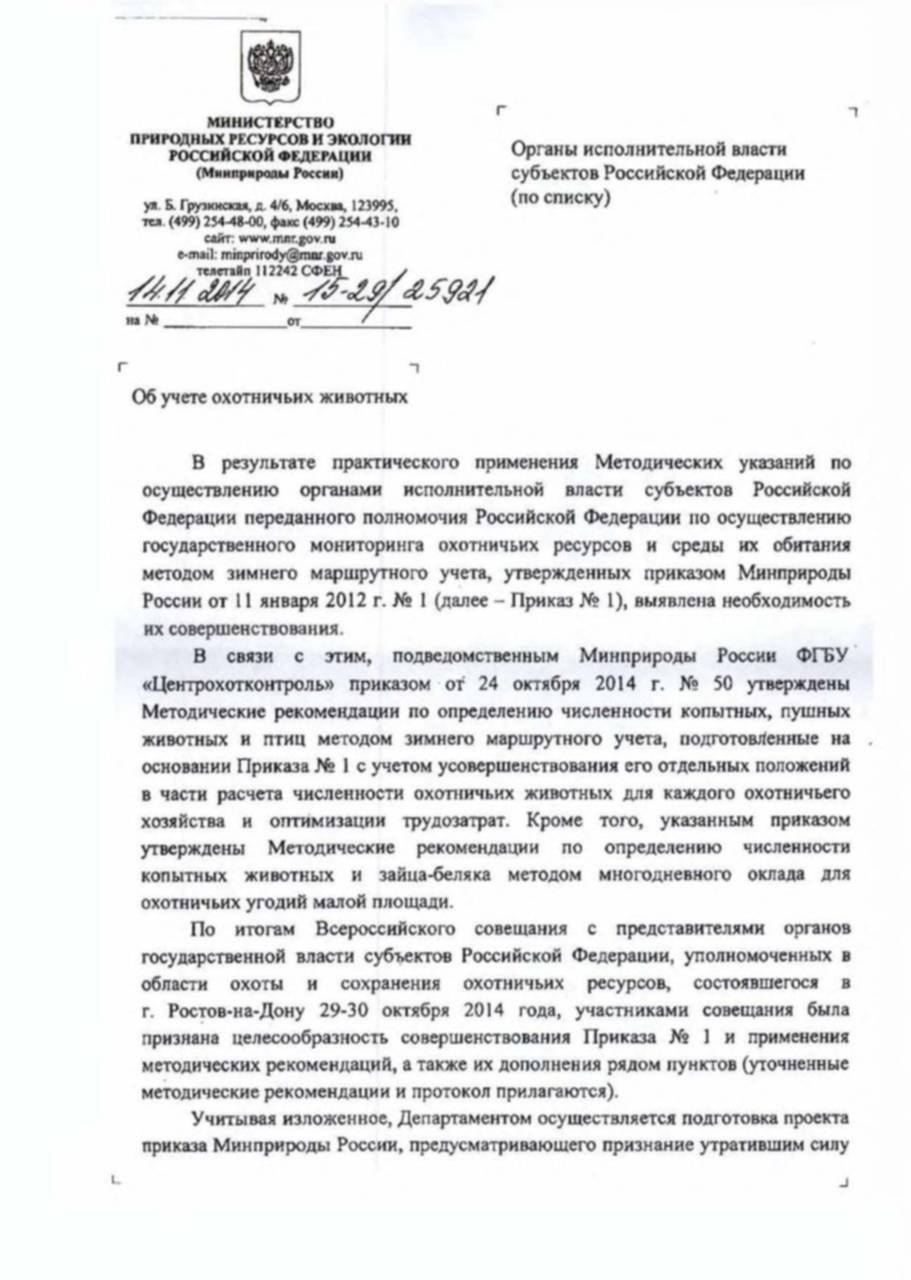 Методики учета охотничьих ресурсов. Методики учета охотничьих ресурсов