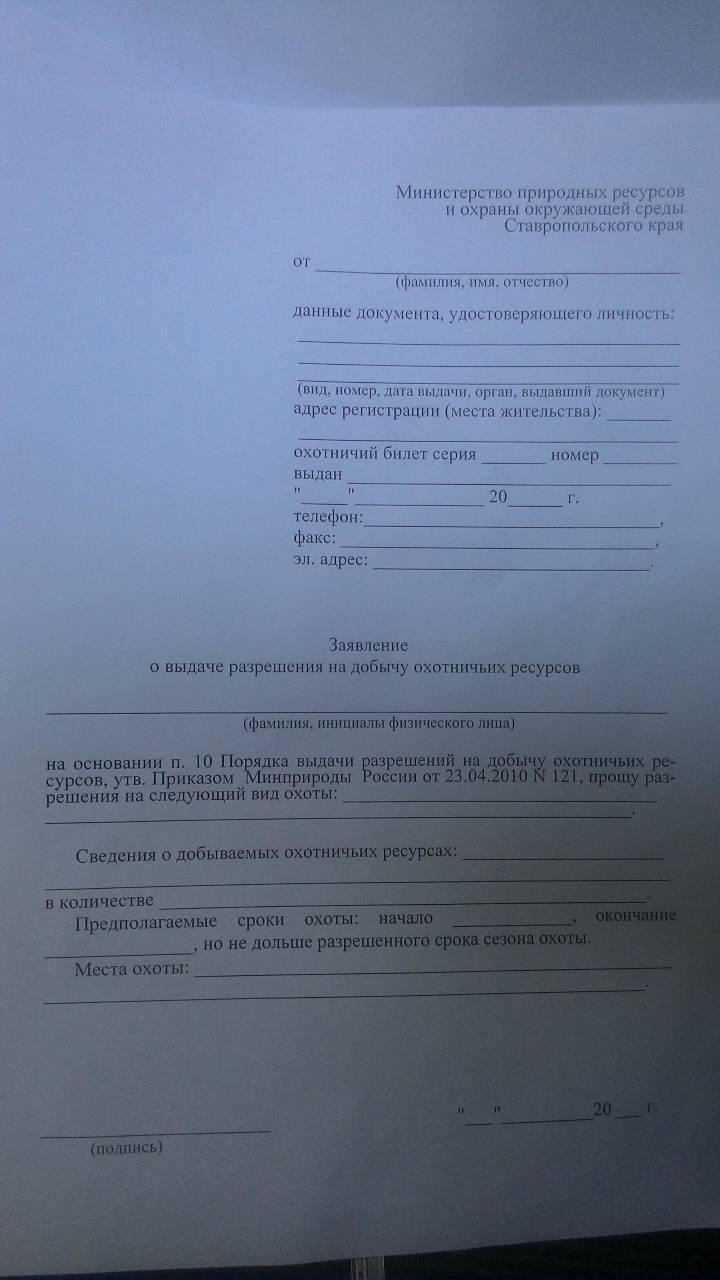 Образец заявления на выдачу разрешения на добычу охотничьих ресурсов