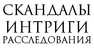 Скандалы интриги расследования саров 2025 год