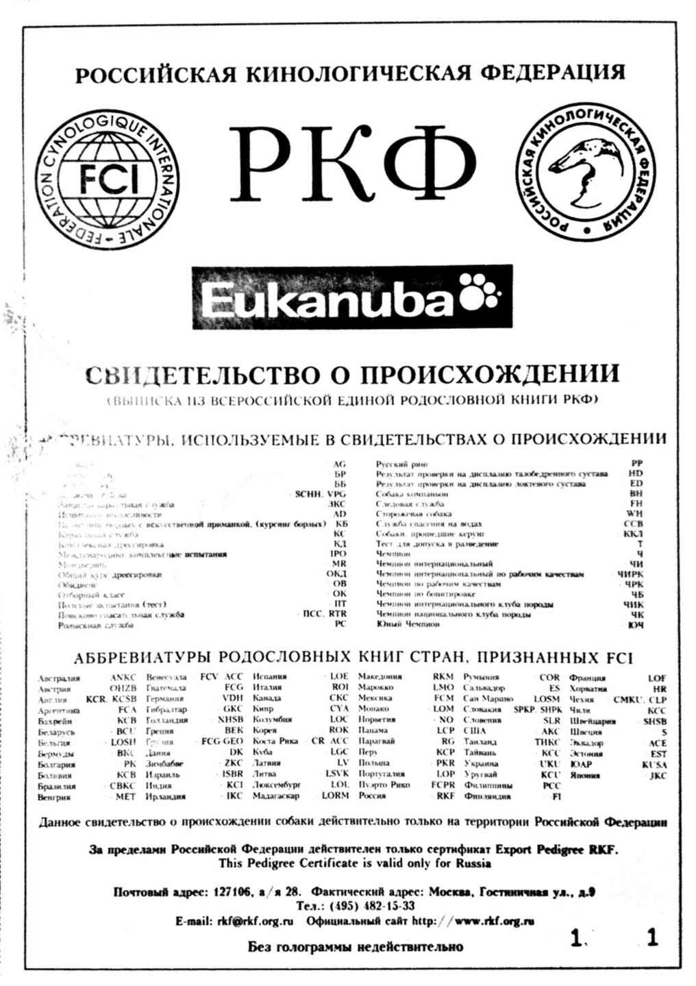 Родословная собаки. Российская Кинологическая Федерация родословная. Родословная РКФ. Родословная собаки РКФ. Образец родословной собаки РКФ.