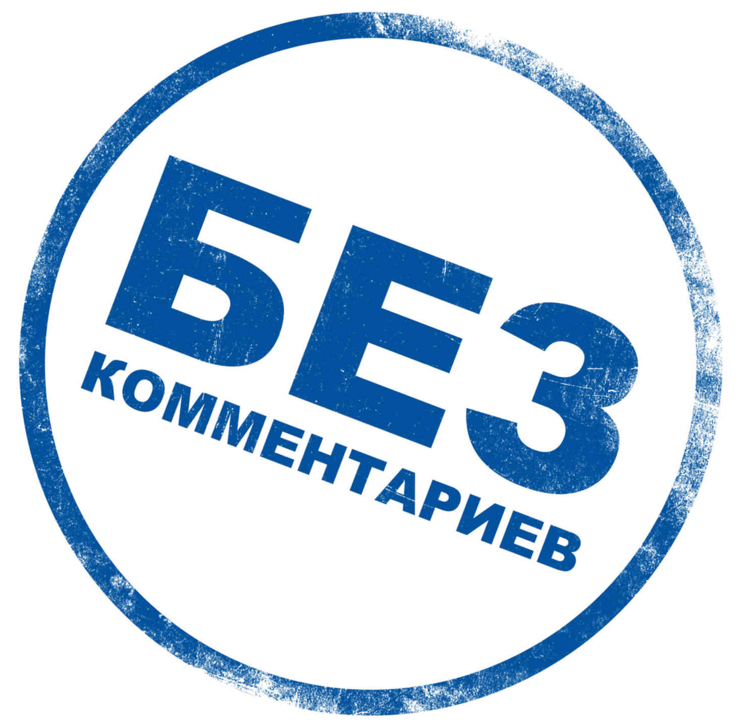 Картинка no comments