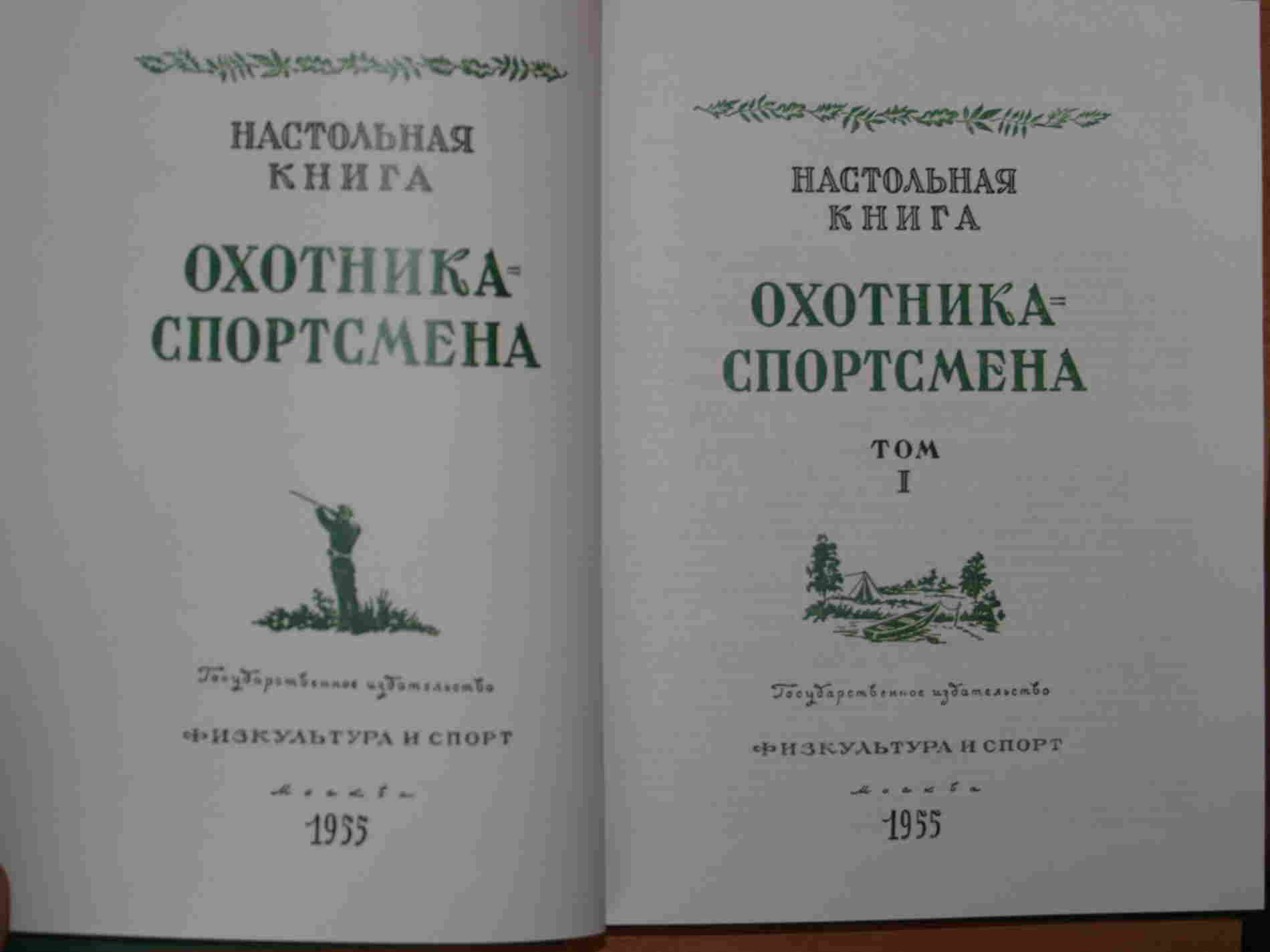 Кодекс охотника книга xvii. Настольная книга охотника спортсмена. Настольная книга охотника 3 том. Солдатов т.о. 