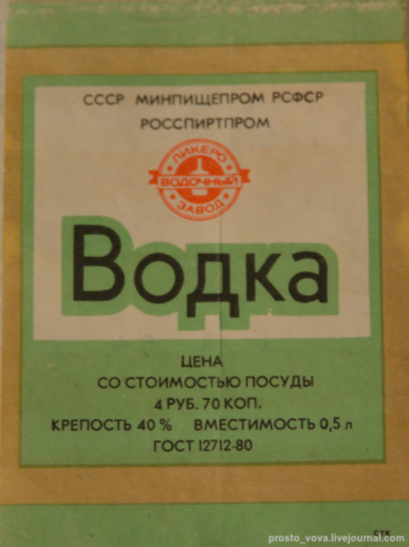 4.70. Водка Андроповка. Водка Андроповка этикетка. Советские водки Андроповка. Этикетка водки при Андропове.