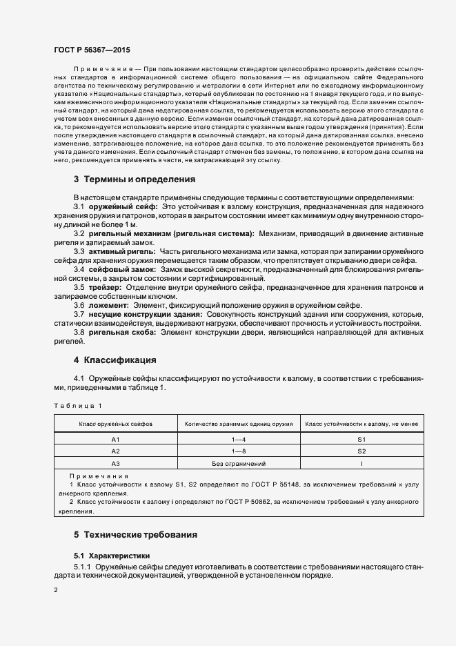 Гост р 56367 2015 сейфы и металлические шкафы для хранения гражданского оружия