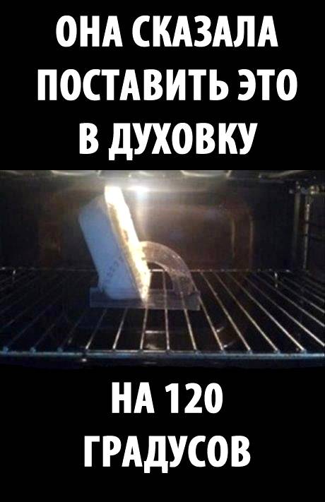 Поставь поехали. Поставить в духовку на 120 градусов. Мем в духовку на 120 градусов. Духовка Мем. Шутки с духовкой.