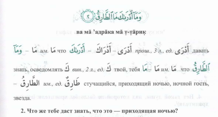 Сура 86 АТ-Тарик. Сура Аль Тарик. Сура АТ Тарик транскрипция. Сура Тарик текст.