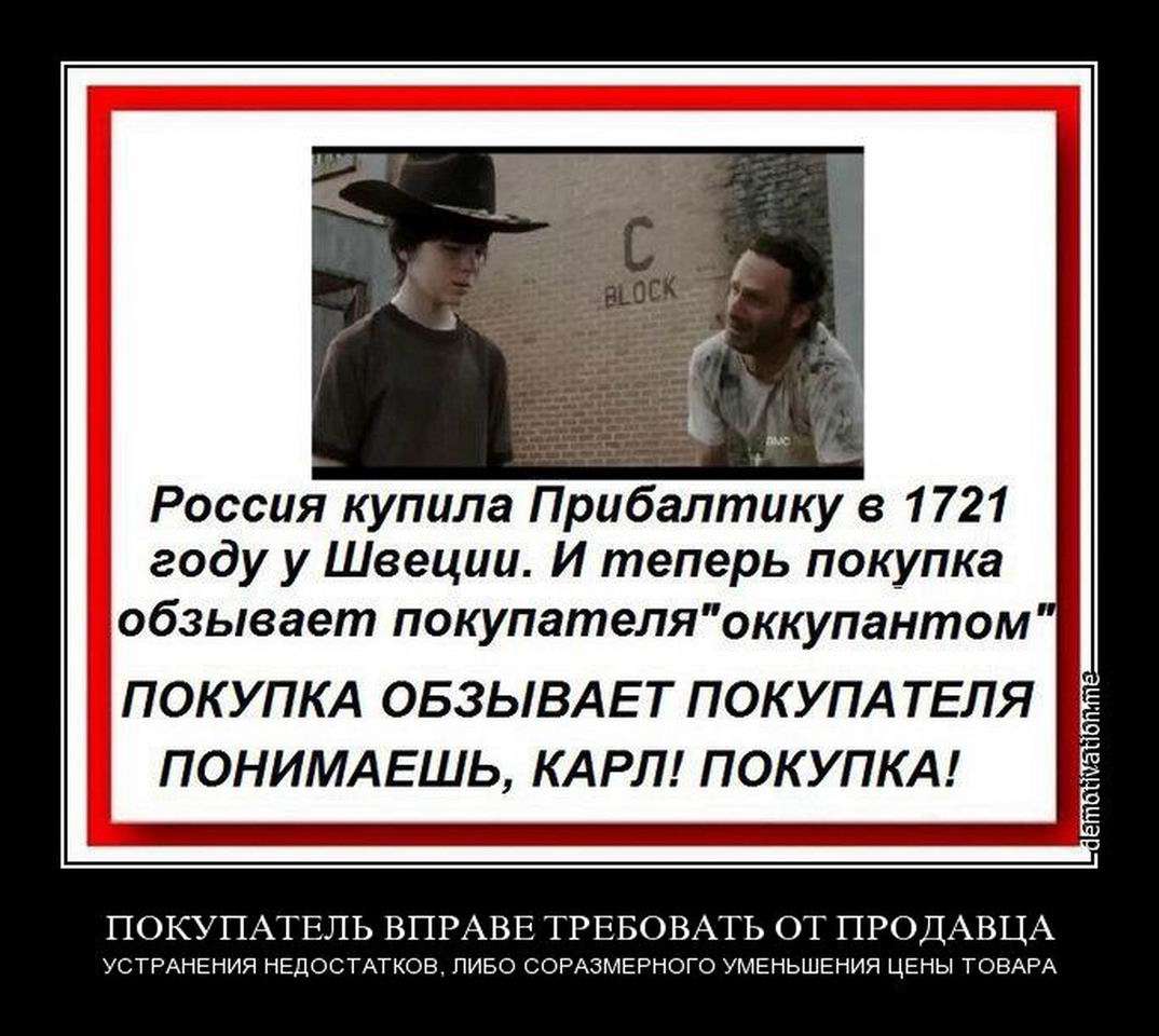 быть, демотиватор про прибалтов главный герой прикольные