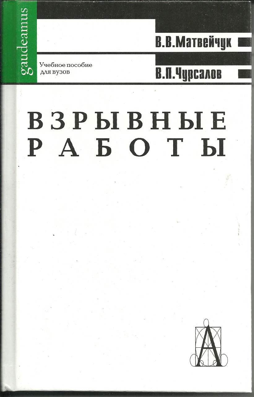 Учебное пособие для вузов м. Першина возрастная психология. Возрастная психология учебник для вузов. Учеб пособие для вузов. Учебник взрывные работы.