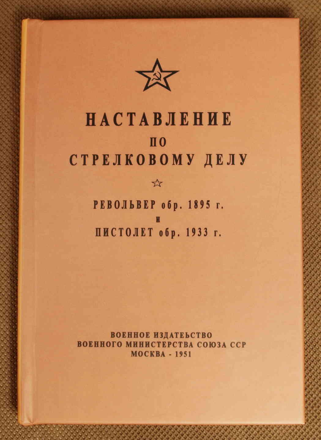 наставление по стрелковому делу. наставление по стрелковому делу ппс-43. стрелковое дело книги. наставление по стрелковому делу 2а70. стрелковое наставление.