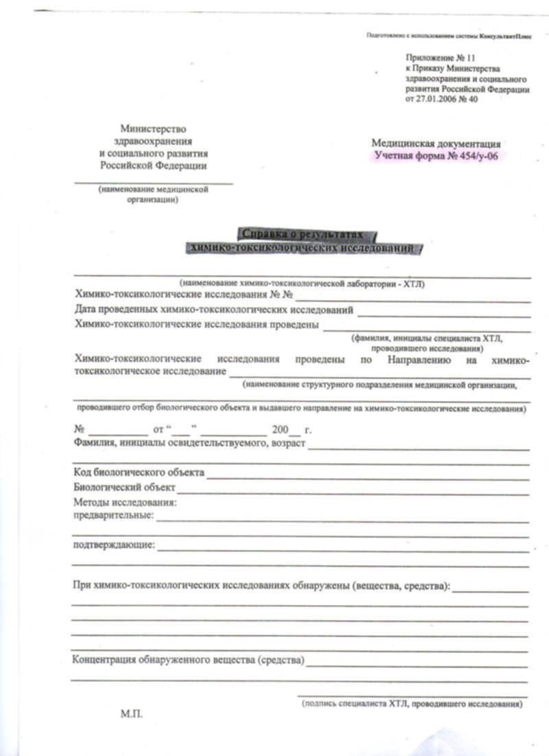 Химико токсикологическое исследование. 454/У-06 справка о результатах химико-токсикологических исследований. ХТИ форма 454/у-06. Справка 454 ХТИ. Форма справки ХТИ.