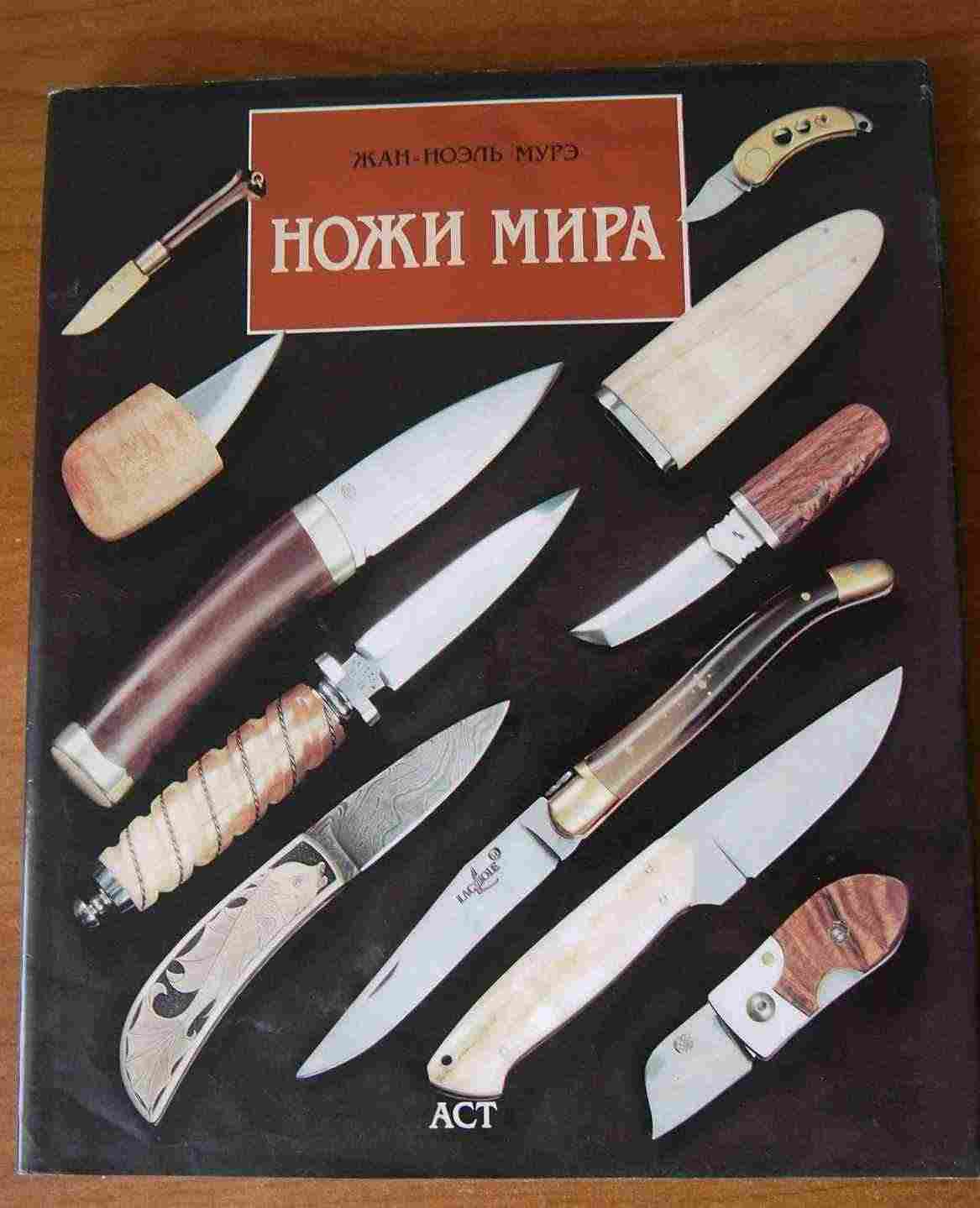 Мир ножей. «Ножи мира». Ножи мира книга. Ножи мира каталог.