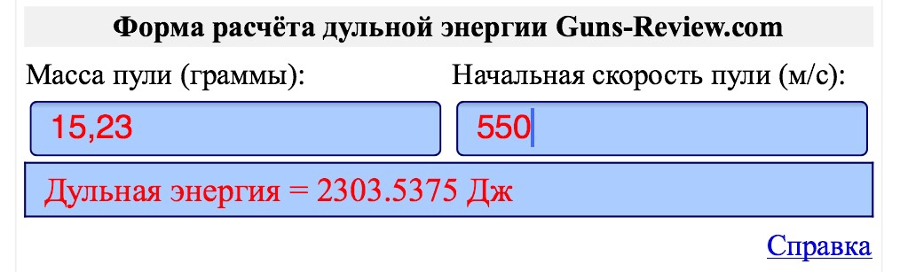 Калькулятор расчета дульной энергии