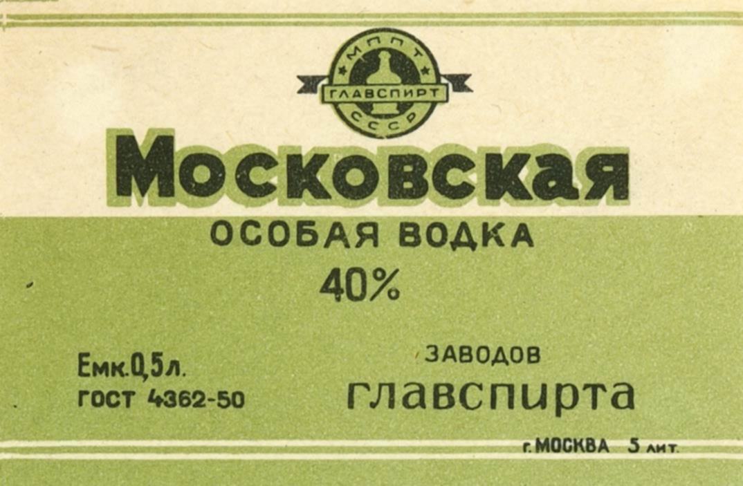 Е особо. Этикетка Московской водки в СССР. Водка Московская особая СССР этикетки. Московская водка этикетка. Этикетки от Советской водки.