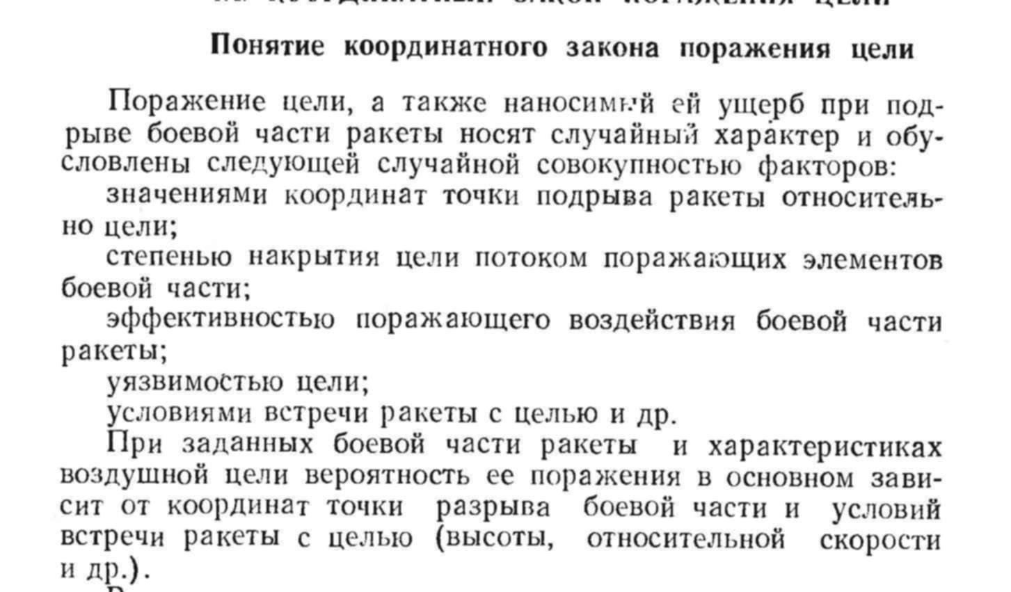 Поражение цели. Закон поражения цели. Координатный закон поражения цели. Условные законы поражения. Условный закон поражения цели.