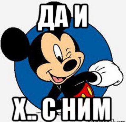 Ты красавчик. Мемы да ладно. Поздравление с 23 февраля. Микки маус да и х с ним. Да ему 23.