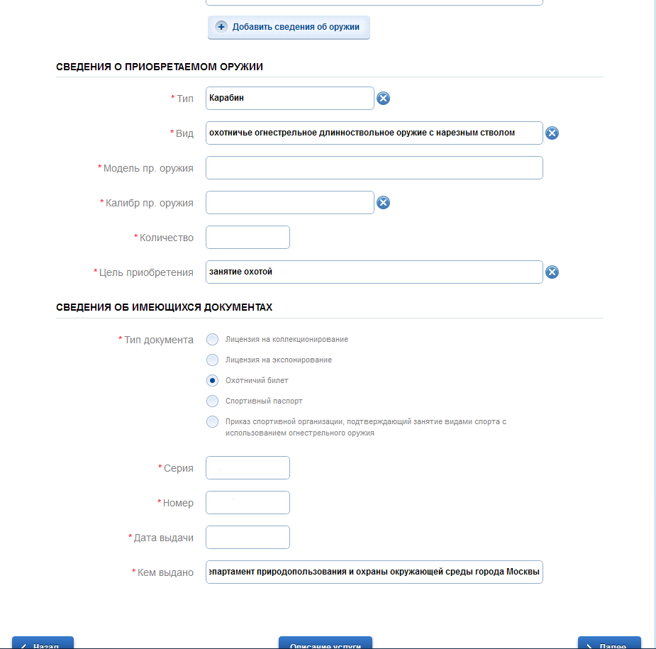 Вид и Тип оружия в заявлении на госуслугах. Как продлить разрешения на оружия через госуслуги.