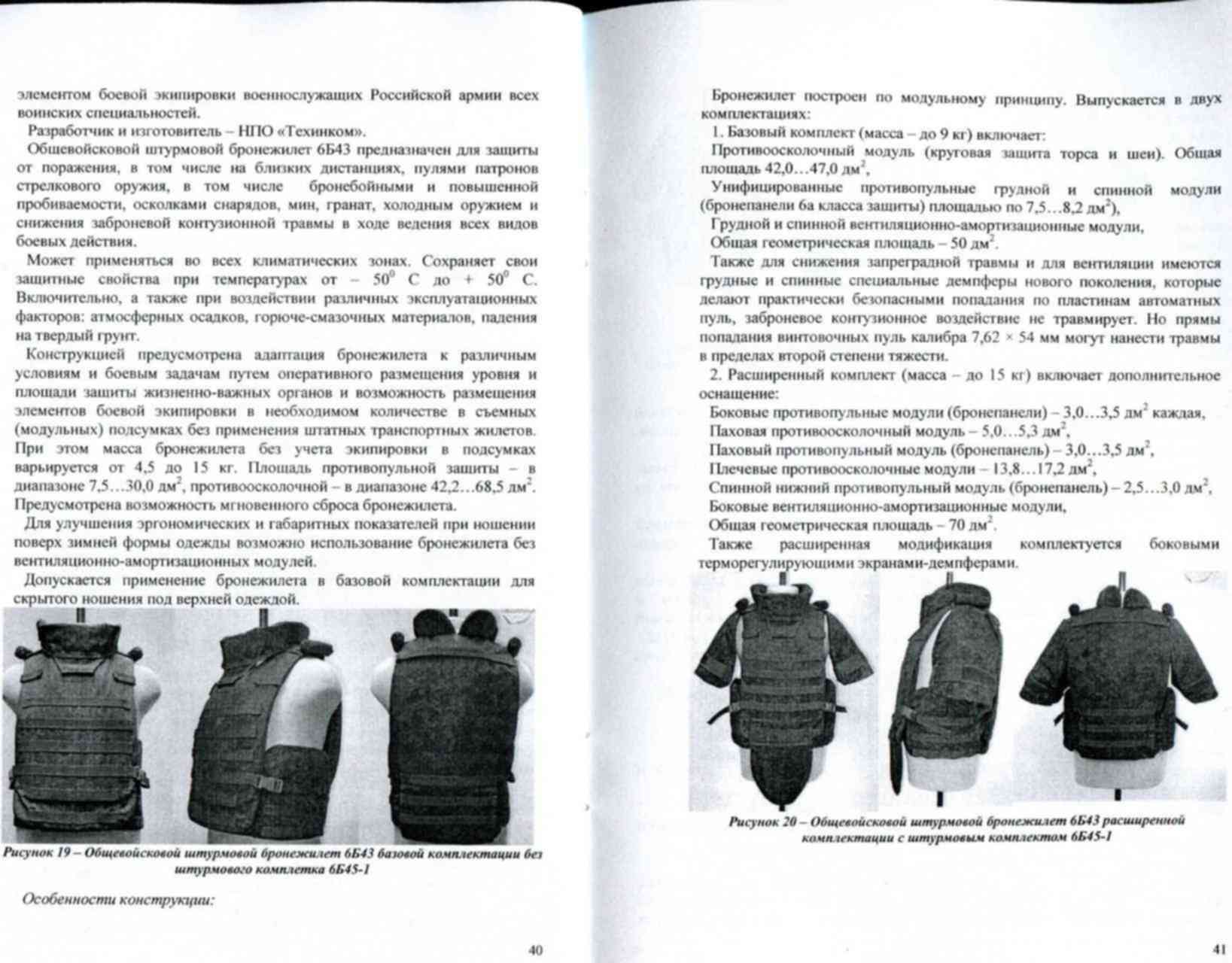 Как меняется время ношения бронежилета. Бронежилет 6б45 черный. 6б45 бронежилет полная комплектация. Броник Ратник ТТХ. Бронежилет 6б45 ТТХ.