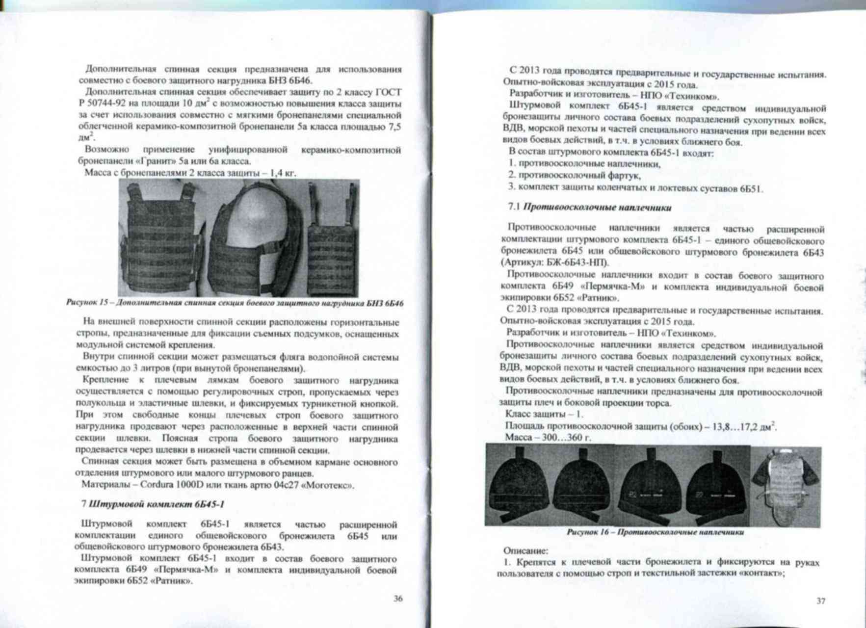 Инструкция б6. Паспорт на бронежилет 6б45. Инструкция по эксплуатации 6б46. Размер бронеплит бронежилета 6б45 таблица. Бронежилет армейский 6б45 схема.