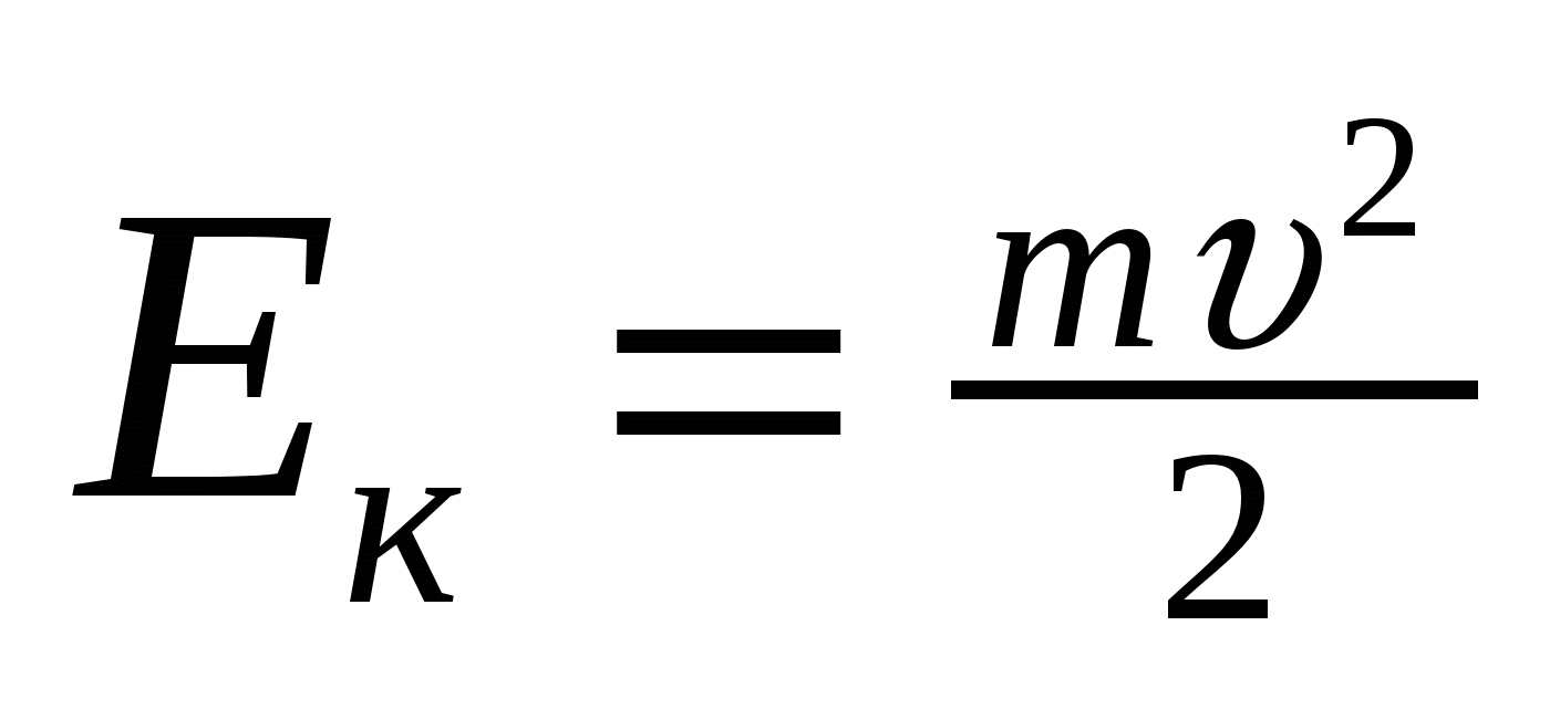 Кинетическая энергия через массу и скорость. Кинетическая энергия формула физика. Формула кинетической энергии в физике. Формула кинетической энергии тела в физике. Формула энергии в физике.