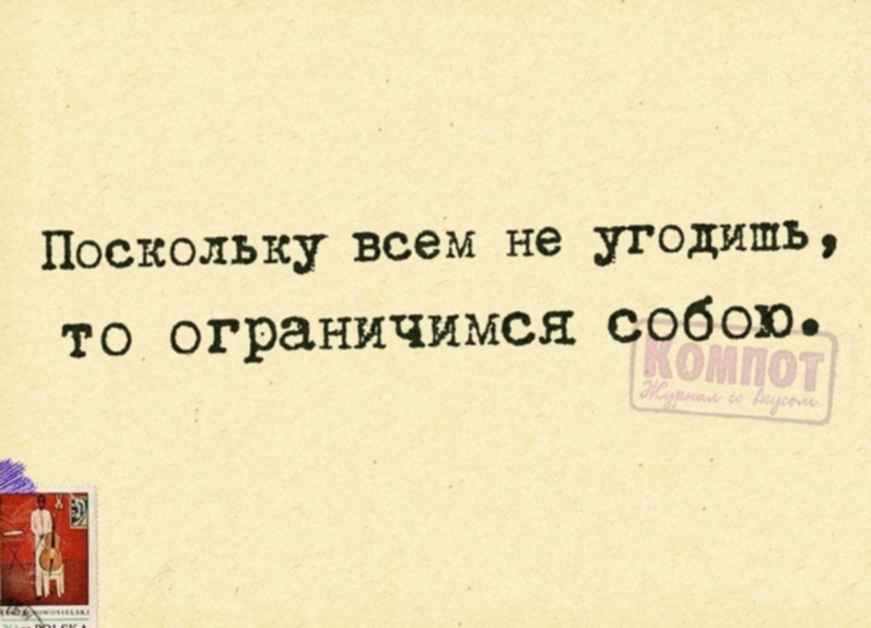 Не угодишь. Поскольку всем не угодишь ограничимся собой. Всем не угодишь цитаты. Людям не угодишь цитаты. Нет угодить всем сразу невозможно.