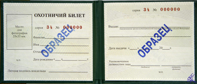 Охотничий билет как выглядит нового образца