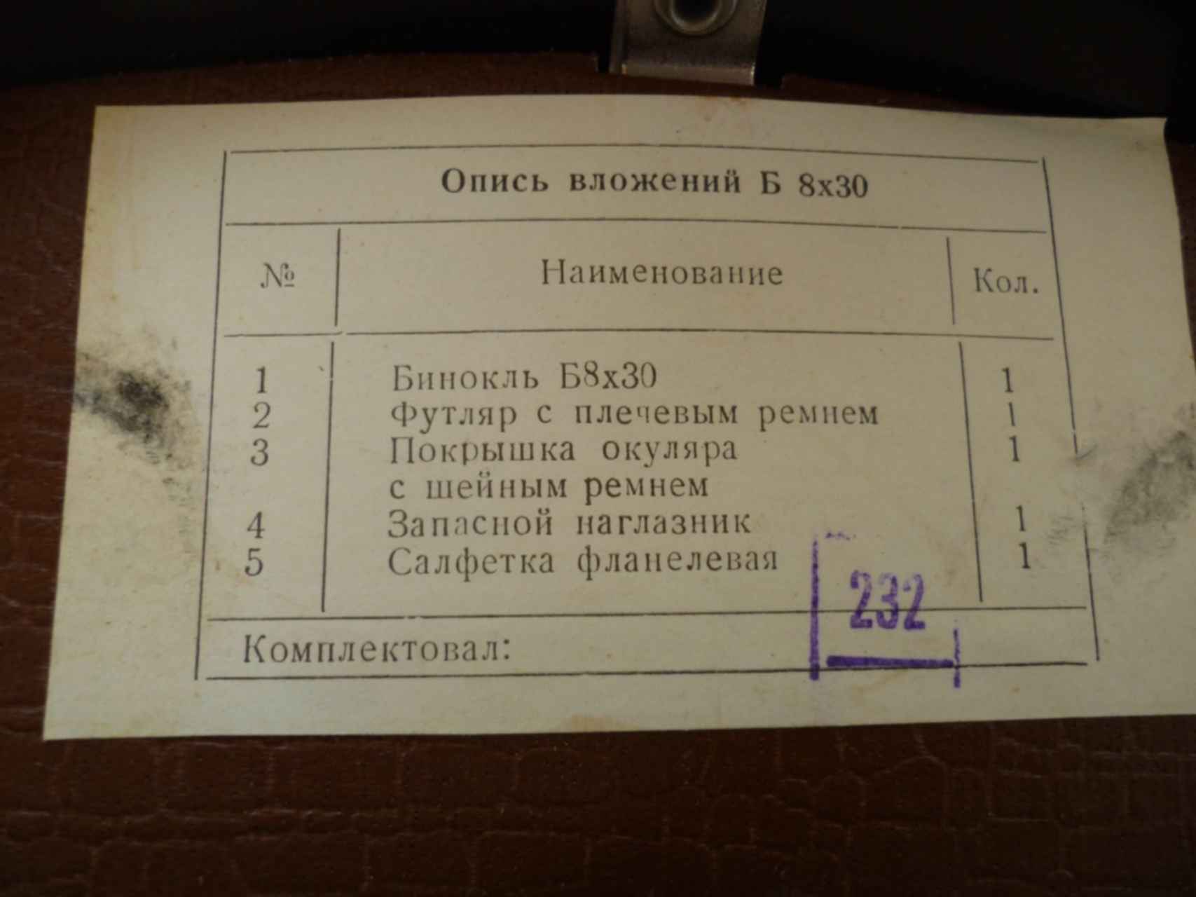 Восемь 30. Паспорт формуляр на бинокль б8х30. Паспорт на бинокль б8х30. Бинокль б-8 ТТХ. Бинокль б8х30 с сеткой формуляр.