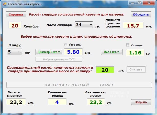 Программа пока. Картечь диаметр и вес. Программа расчёт калибров. Как рассчитать Калибр. Расчет калибров таблица.