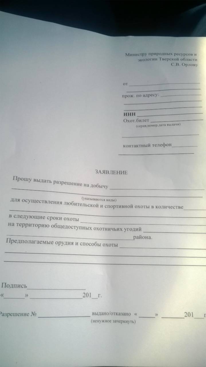 Как правильно заполнить заявление на добычу охотничьих ресурсов образец заполнения