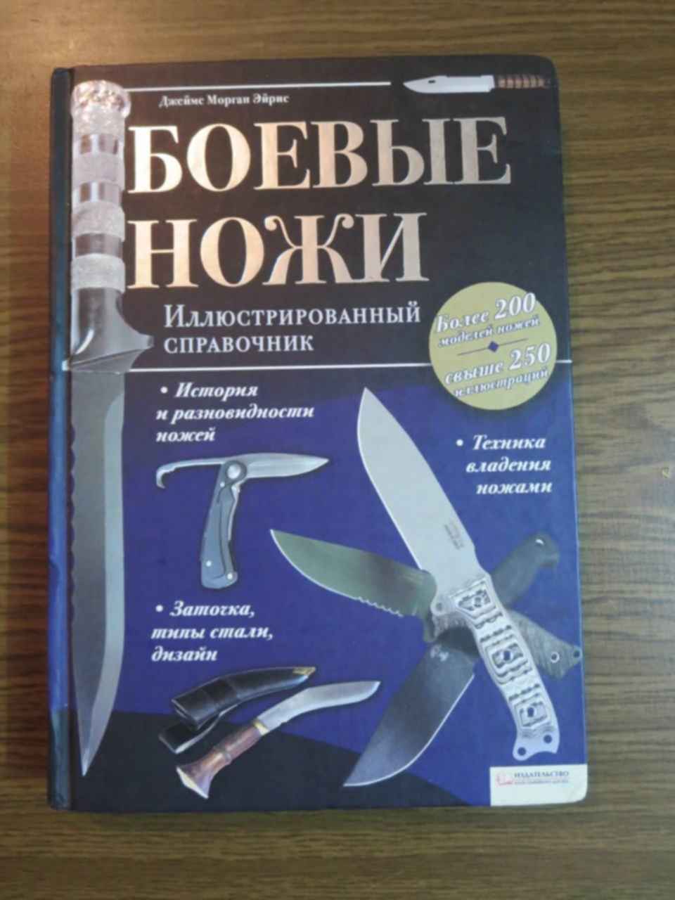 Достать ножи год. Книга ножи. Книга боевые ножи. Достать ножи книга. Книжный нож.