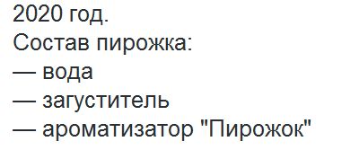 Пирожок по составу. Вода загуститель ароматизатор пирожок. Состав пирожка : - вода - загуститель - ароматизатор 