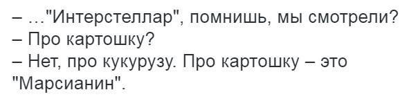 См про. Интерстеллар кукуруза. Кукуруза и картошка Марсианин Интерстеллар. Это Марсианин? Нет,там про картошку. Почему Интерстеллар про кукурузу.