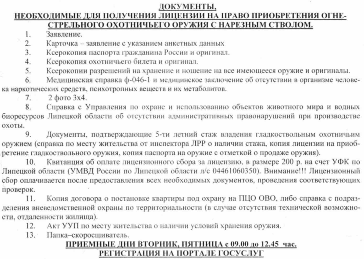 Документы на продление оружия. Перечень документов для получения разрешения на оружие нарезное. Какие документы нужны для получения охотничьего ружья. Какие документы нужны для разрешения на охотничье оружие. Документы необходимые для получения гладкоствольного оружия.