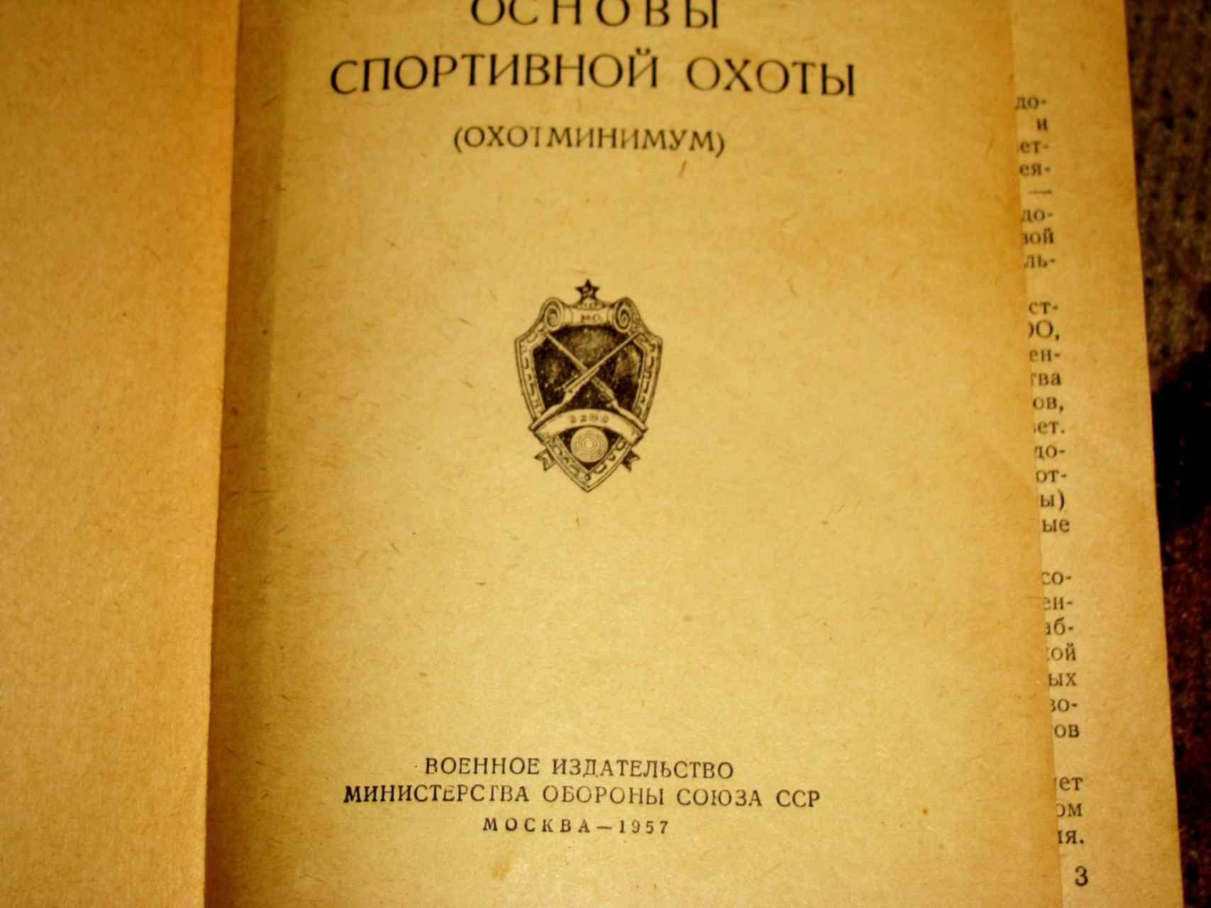 Охотминимум картинки издания. Охотминимум 2022. Охотминимум 2023. Книга охотминимум. Охотничий минимум.