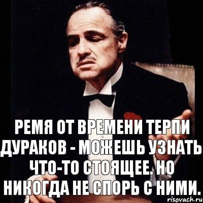 Сойти терпеть