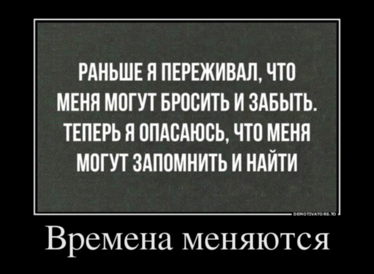 Времена меняются. Раньше я переживала что меня могут бросить и забыть. Раньше я переживала что меня могут. Раньше я боялась что меня могут забыть.теперь.