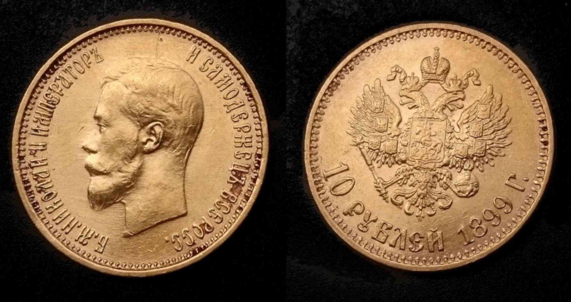 Золотой червонец 1899