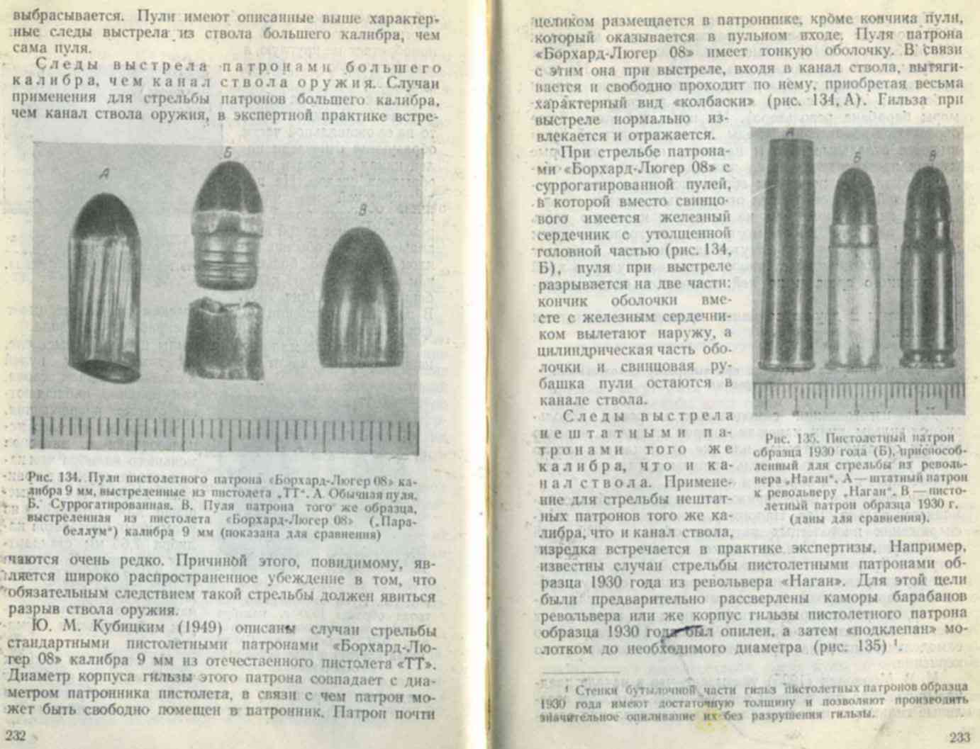 Следы на пулях и гильзах. Суррогатированная пуля. Патрон образца 1930 года. Краска для ствола ружья. Площадь кончика пули.
