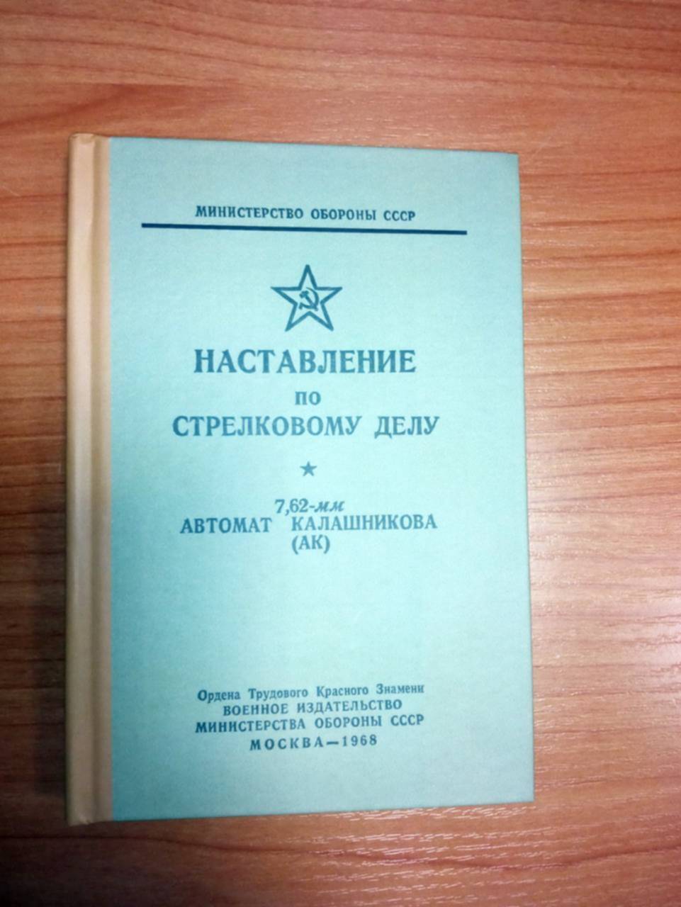 Наставление по стрелковому делу. Наставление по стрелковому делу 5.45 мм автомат Калашникова АК-74. Наставление по стрелковому делу АК 7.62 мм. Наставление по стрелковому делу для 7,62 мм автомата Калашникова. Наставление по стрелковому делу 5.45 мм автомат.