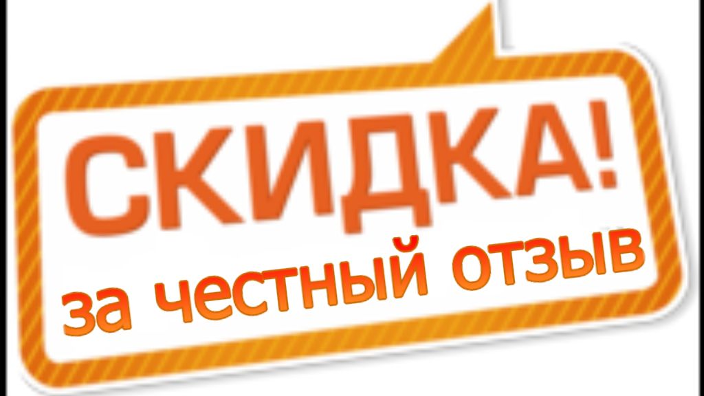 Честный отзыв. Скидка за отзыв. Скидка за честный отзыв. Честные отзывы. Скидка за отзыв 15%.