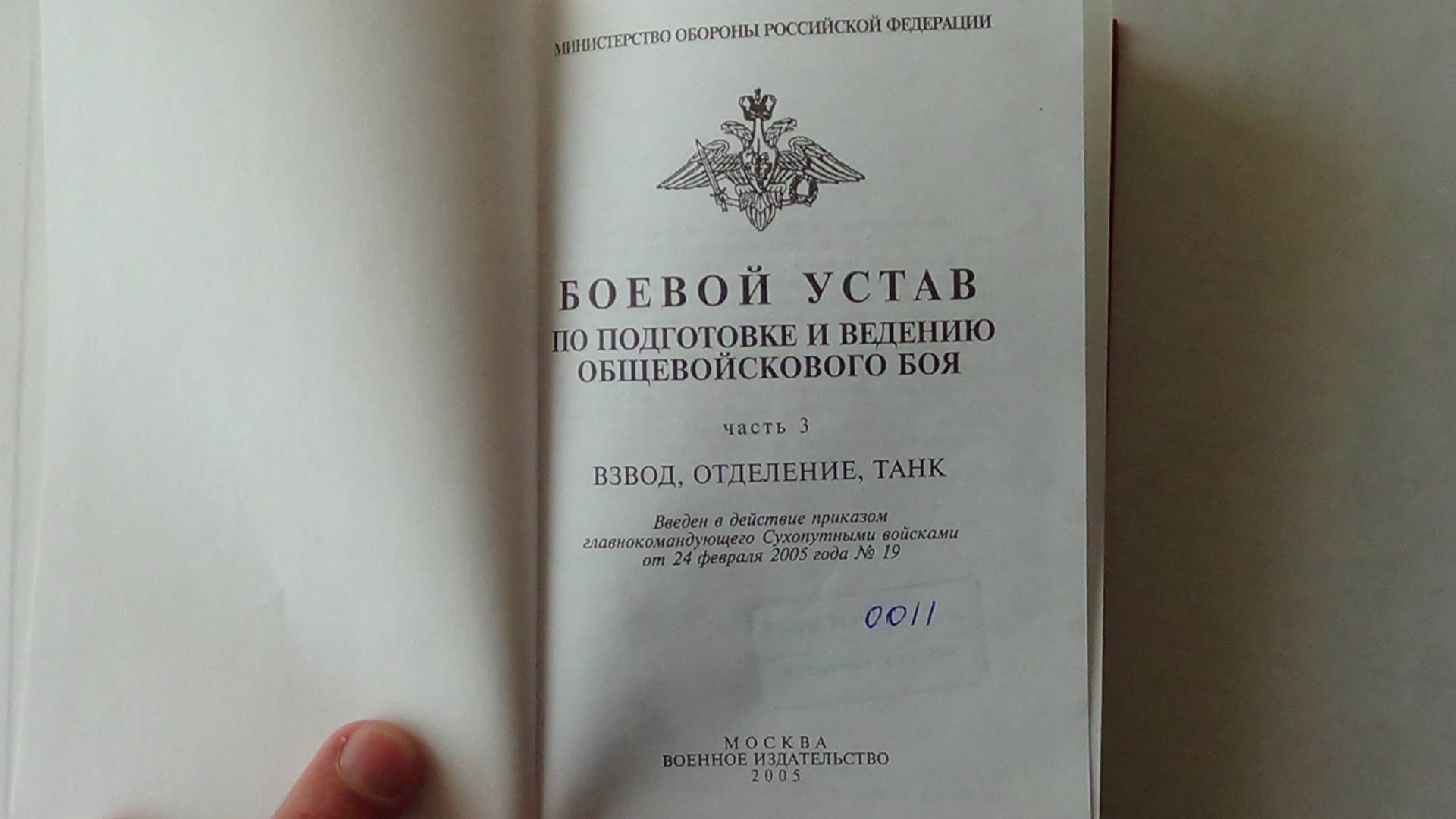 Боевой устав Вооруженных сил РФ
