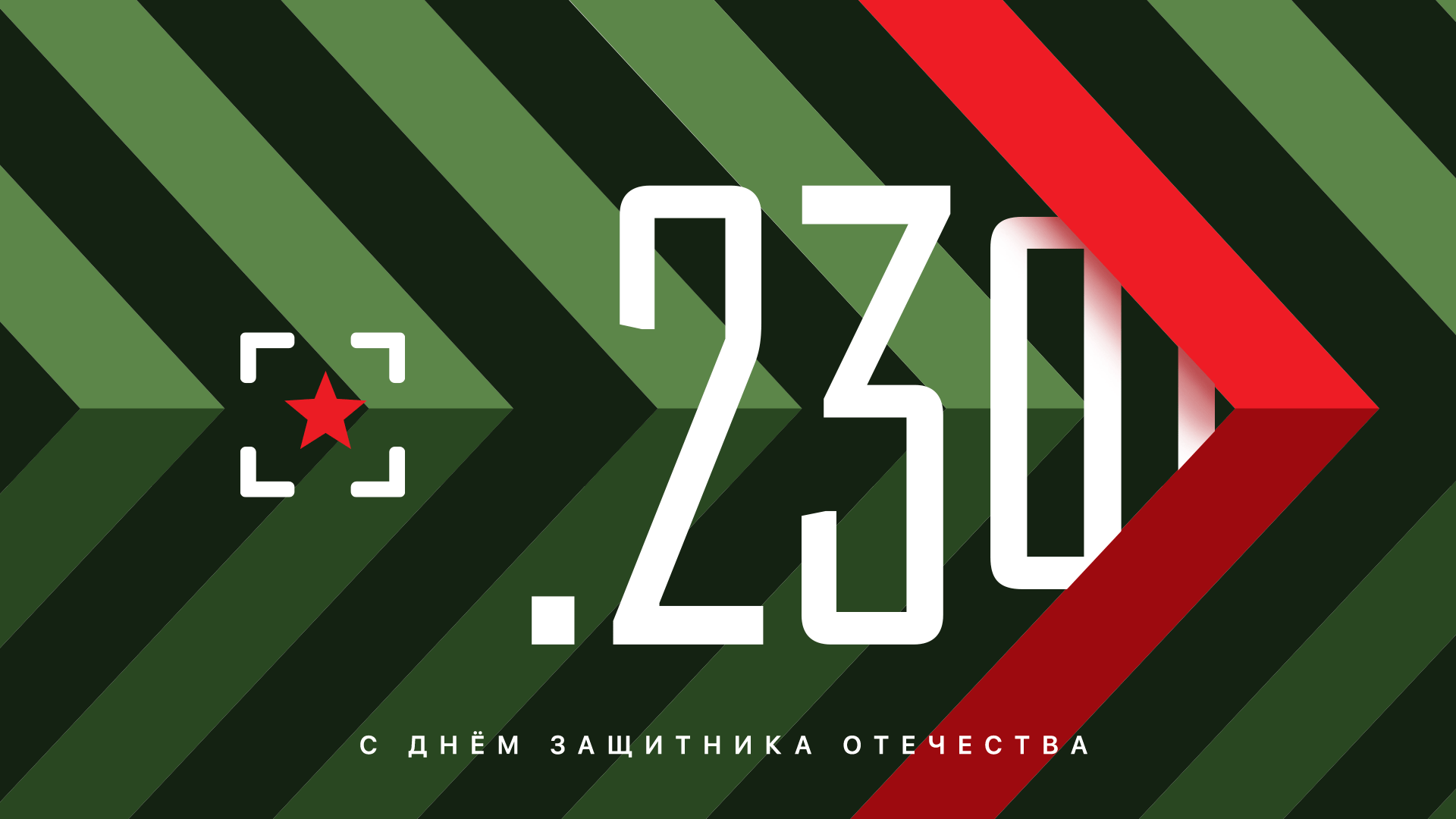 23 февраля 2017 Поздравляем всех защитников отечества с праздником! 