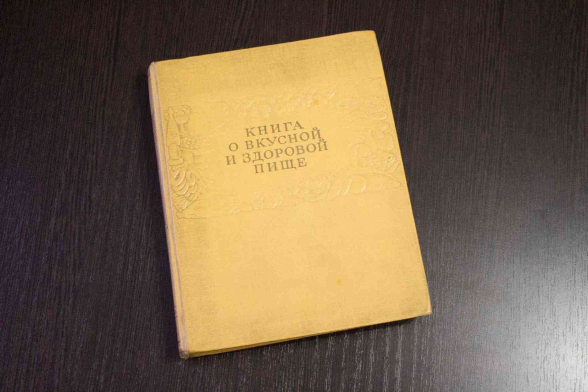 Учебники 1960 годов. Советские книги. Книга о вкусной и здоровой пище 1963. СССР обложка книги. Книга о вкусной и здоровой пище СССР.